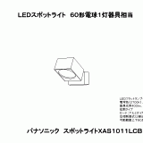 XAS1011L | 照明器具検索 | 照明器具 | Panasonic