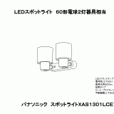 XAS1301L | 照明器具検索 | 照明器具 | Panasonic