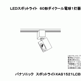 XAS1521L | 照明器具検索 | 照明器具 | Panasonic