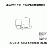 XAS3311L | 照明器具検索 | 照明器具 | Panasonic