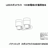 XAS3312N | 照明器具検索 | 照明器具 | Panasonic