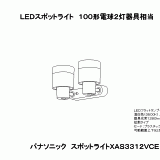 XAS3312V | 照明器具検索 | 照明器具 | Panasonic