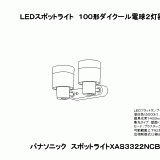 XAS3322N | 照明器具検索 | 照明器具 | Panasonic