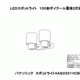 XAS3331V | 照明器具検索 | 照明器具 | Panasonic