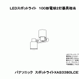 XAS3380L | 照明器具検索 | 照明器具 | Panasonic