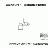 XAS3380V | 照明器具検索 | 照明器具 | Panasonic