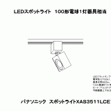 XAS3511L | 照明器具検索 | 照明器具 | Panasonic