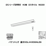 XDL443DGN | 照明器具検索 | 照明器具 | Panasonic