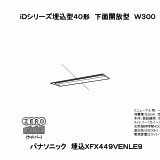XFX449VEN | 照明器具検索 | 照明器具 | Panasonic
