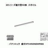 XFX450NEW | 照明器具検索 | 照明器具 | Panasonic