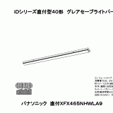 パナソニック XFX465NHWLA9 受注品 組合せ品