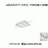 XL364LWT | 照明器具検索 | 照明器具 | Panasonic