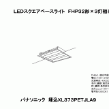 XL373PETJ | 照明器具検索 | 照明器具 | Panasonic