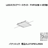 XL373PEVJ | 照明器具検索 | 照明器具 | Panasonic