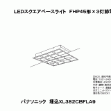 XL382CBF LA9：天井埋込型 LED（温白色） 一体型LEDベースライト 格子