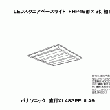 パナソニック　XL483PEU LA9　LEDベースライト スクエアタイプ 直付・埋込型 連続調光 下面開放型 FHP45×3灯相当 白色 XL483PEU | 照明器具検索 | 照明器具 | Panasonic