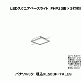 XL553PHTKLE9 パナソニック スクエアベースライト ブラック □275 LED（電球色） (XL553PHTJ 後継品) XLX191RKVRZ9 パナソニック スクエア型ベースライト 350角 LED 温白色 PiPit調光 | コネクト オンライン