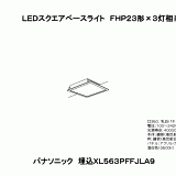 [受注生産]XL563PHUJ LA9：LED一体型ベースライト（白色） 天井埋込型 乳白パネル深枠（黒）タイプ 連続調光タイプ（ライコン別売） スクエアタイプ パネル付 受注生産]XL563PHUJ LA9：LED一体型ベースライト（白色） 天井埋込型