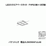 XL563WAF | 照明器具検索 | 照明器具 | Panasonic