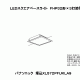 XL572PFUK | 照明器具検索 | 照明器具 | Panasonic