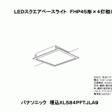 XL584PFT | 照明器具検索 | 照明器具 | Panasonic