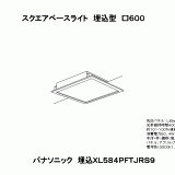 XL584PKUJLA9 パナソニック 埋込スクエアベースライト LED（白色） XL584PKUJLA9 パナソニック 埋込スクエアベースライト LED（白色）