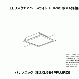 XL584PFU | 照明器具検索 | 照明器具 | Panasonic