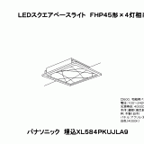 XL584PKUJLA9 パナソニック 埋込スクエアベースライト LED（白色） XL584PKUJLA9 パナソニック 埋込スクエアベースライト LED（白色）