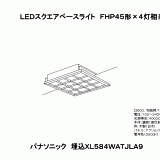 XL584WATJ | 照明器具検索 | 照明器具 | Panasonic