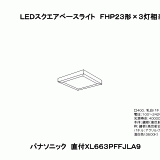 XL663PFFJ | 照明器具検索 | 照明器具 | Panasonic