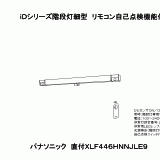 XLF446HNN | 照明器具検索 | 照明器具 | Panasonic