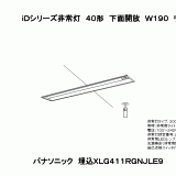 XLG411RGN | 照明器具検索 | 照明器具 | Panasonic