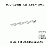 XLG418KGNJ | 照明器具検索 | 照明器具 | Panasonic