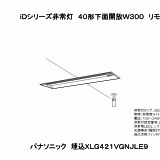 XLG421VGN | 照明器具検索 | 照明器具 | Panasonic