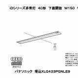 XLG433PGN | 照明器具検索 | 照明器具 | Panasonic