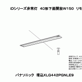 XLG442PGN | 照明器具検索 | 照明器具 | Panasonic