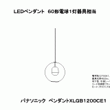 XLGB1200 | 照明器具検索 | 照明器具 | Panasonic