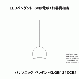 XLGB1210 | 照明器具検索 | 照明器具 | Panasonic