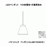 XLGB1506 | 照明器具検索 | 照明器具 | Panasonic