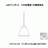 XLGB1507 | 照明器具検索 | 照明器具 | Panasonic