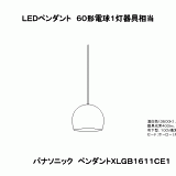 XLGB1611 | 照明器具検索 | 照明器具 | Panasonic