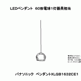 XLGB1632 | 照明器具検索 | 照明器具 | Panasonic