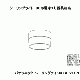 XLGE5117 | 照明器具検索 | 照明器具 | Panasonic