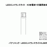 XLGE531YLU | 照明器具検索 | 照明器具 | Panasonic