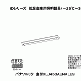 XLJ450AENK | 照明器具検索 | 照明器具 | Panasonic