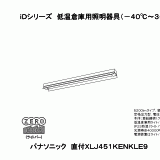 XLJ451KENK | 照明器具検索 | 照明器具 | Panasonic