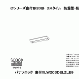 パナソニック 直付 XLW203DELZ LE9 ステンレス 防湿型 防雨型 Ｄスタイル W230 電球色 800lmタイプ FL20形器具 1灯 相当 法人様限定販売 [法人限定][即納在庫有り] XLW202NENZ LE9 パナソニック LED
