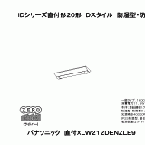 XLW212DENZ | 照明器具検索 | 照明器具 | Panasonic