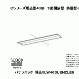 XLW463UENZ | 照明器具検索 | 照明器具 | Panasonic