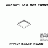 パナソニック XLX111REWRZ9 一体型LEDベースライト 天井埋込型